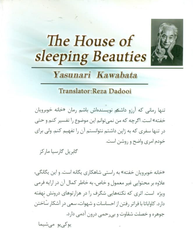 خانه خوبرویان خفته (مجموعه داستان)