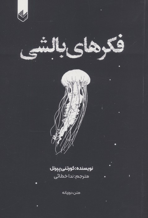 فکرهای بالشی 1 (2زبانه)
