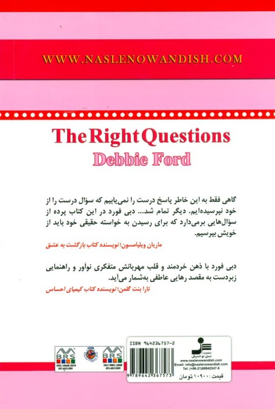 سوال‌های درست (10 پرسش ضروری که راهگشای شما به سوی زندگی بی‌نظیرتان خواهد‌شد)