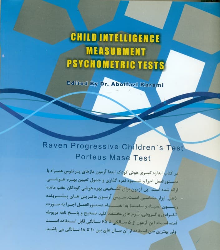 اندازهگیری هوش کودک 2 (آزمون ریون سیاه و سفید)