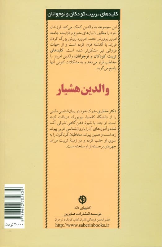 والدین هشیار متحول ساختن خود نیرومند ساختن فرزندان