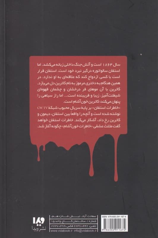 تبار (خاطرات استفان 1) خاطرات خون‌آشام