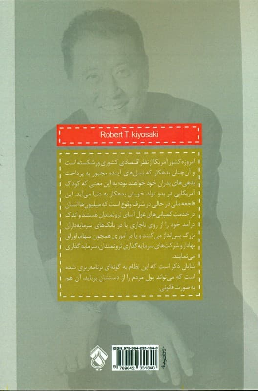 دانش مالی و هوش پولی (چگونه به ثروت حقیقی دست یابیم)