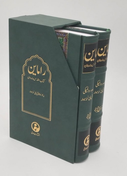 راماین (کتاب مقدس هندوان)،(2جلدی،باقاب)