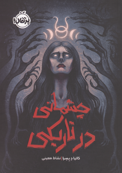 چشمانی در تاریکی