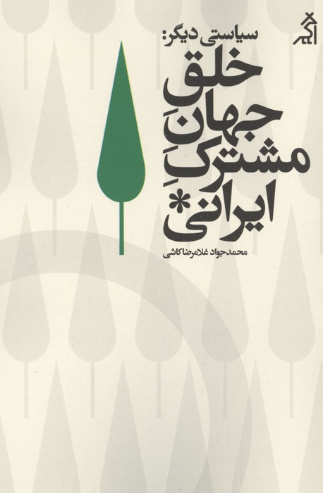 سیاستی دیگر:خلق جهان مشترک ایرانی