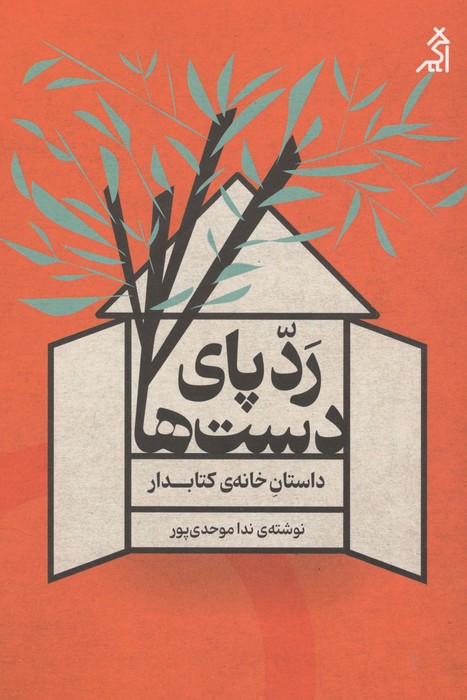 ردپای دست‌ها (داستان خانه کتابدار)