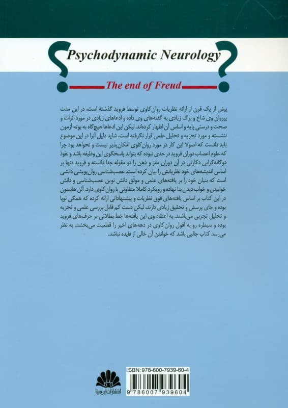عصب‌شناسی روان‌پویشی پایانی بر فروید