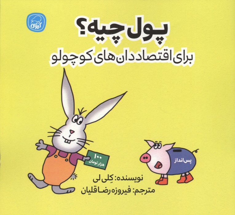 پول چیه؟ (برای اقتصاددان های کوچولو)