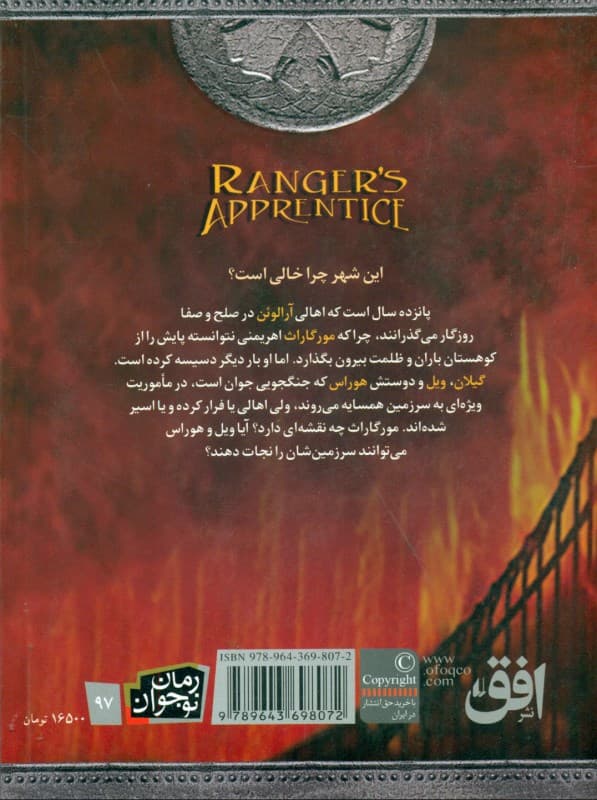 پل آتشین (جنگاوران جوان) جلد 2