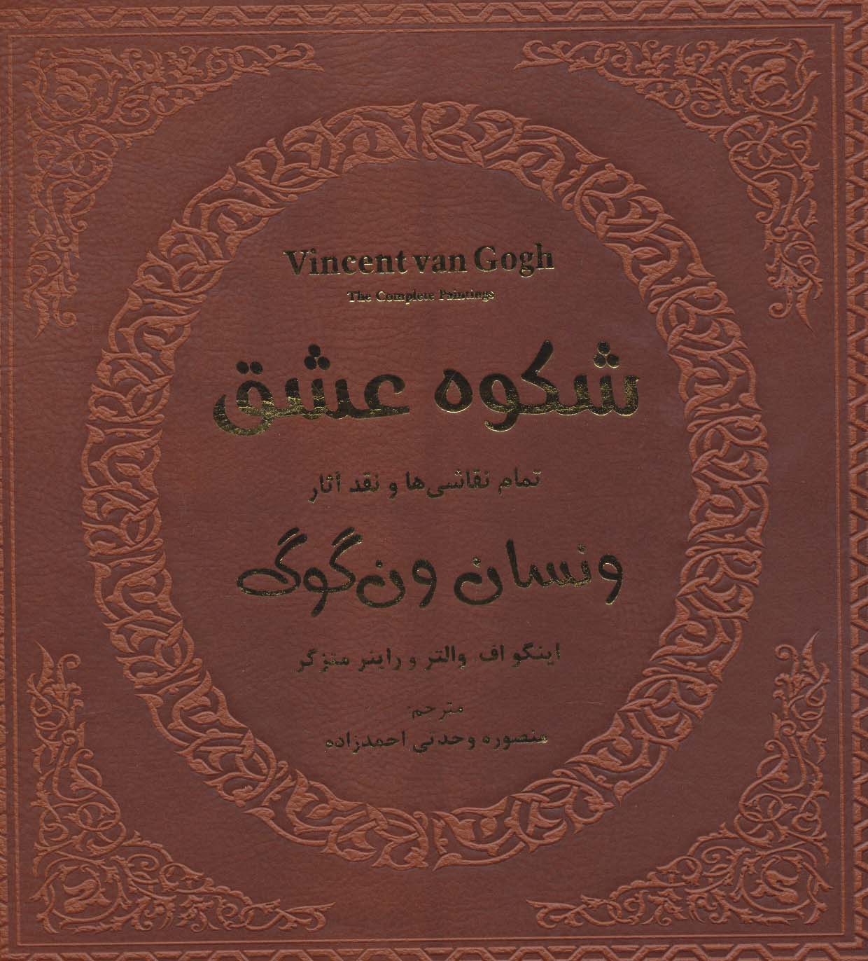 شکوه عشق (تمام نقاشی ها و نقد آثار ونسان ون گوگ 1)،(گلاسه)