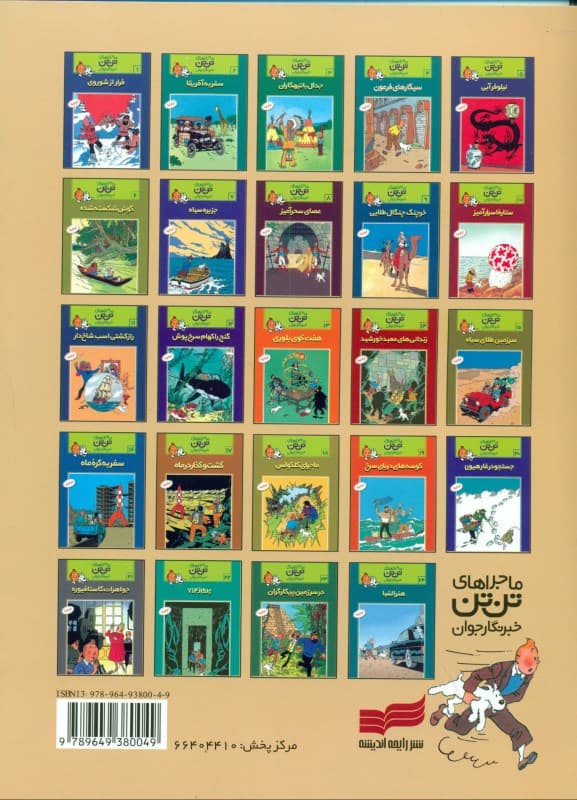 7 گوی بلوری (تن‌تن)