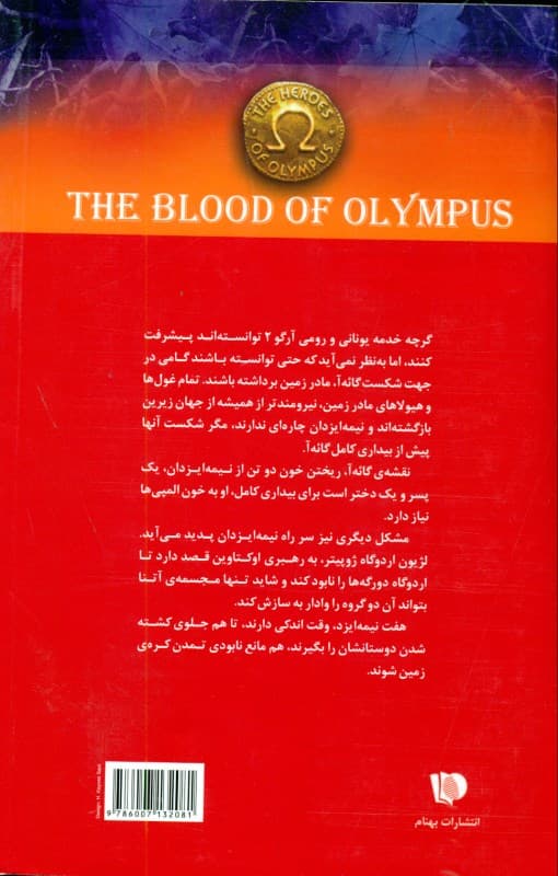 خون المپیان (مجموعه قهرمانان کوه المپ کتاب 5)