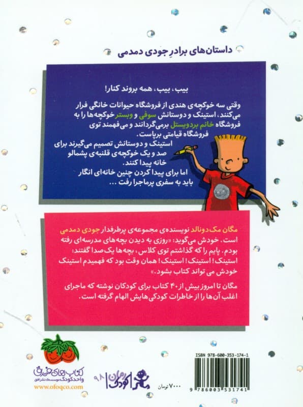 استینک و سفر پرماجرا با خوکچه‌های هندی