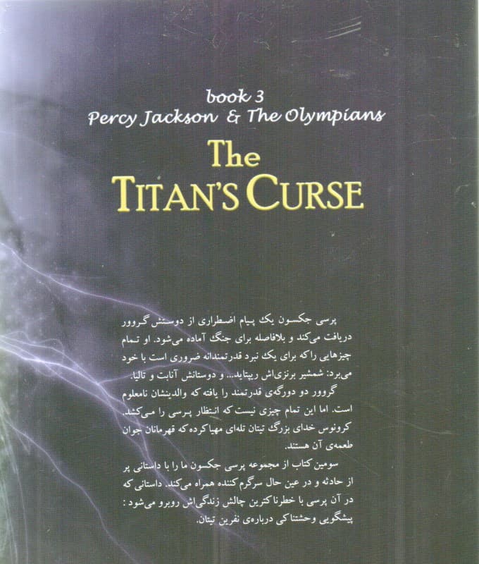 نفرین تیتان (5 گانه پرسی جکسون 3)