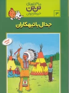 جدال با تبهکاران (تن‌تن)