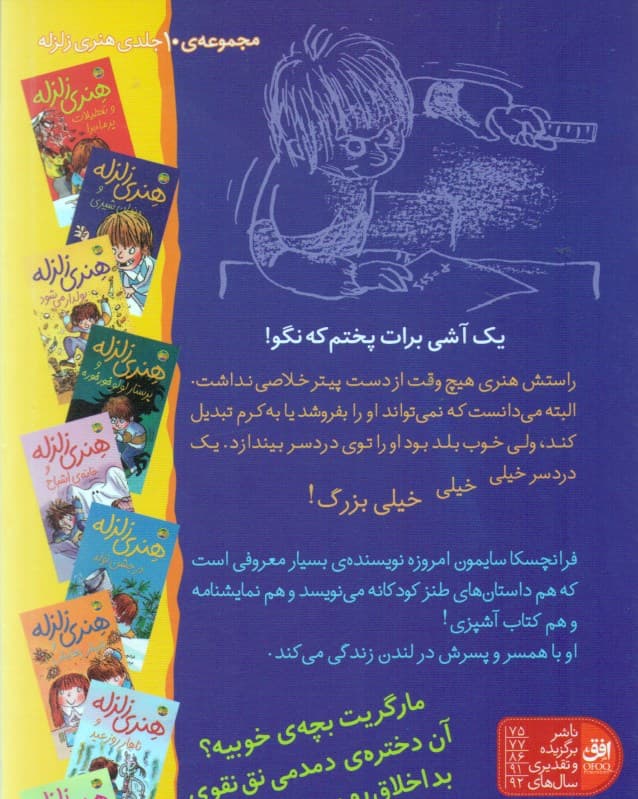 هنری زلزله و دندان شیری