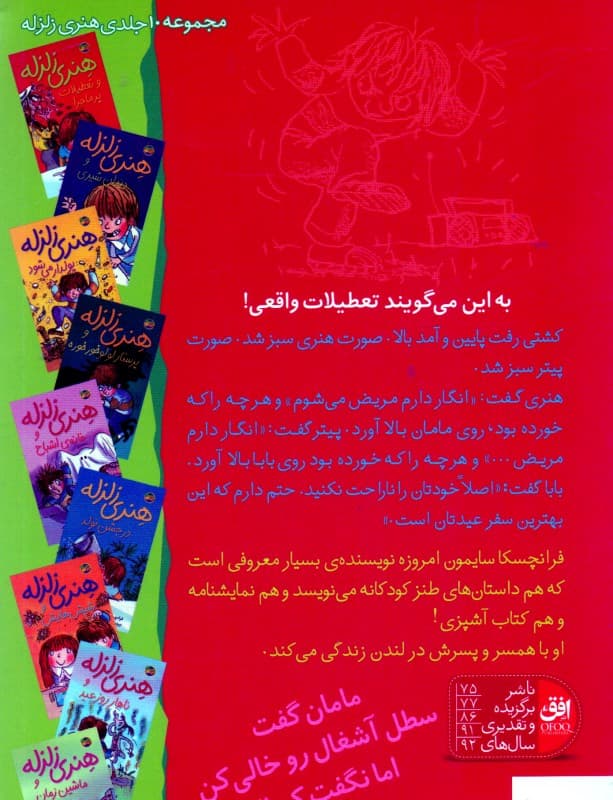 هنری زلزله و تعطیلات پرماجرا