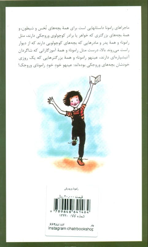 رامونا و پدرش