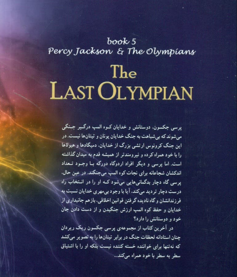 آخرین المپیان (5 گانه پرسی جکسون 5)