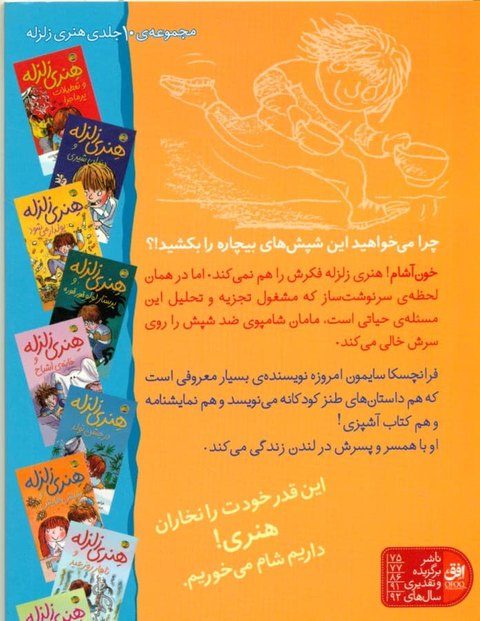 هنری زلزله و شپش‌هایش