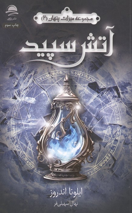 آتش سپید (میراث پنهان 2)