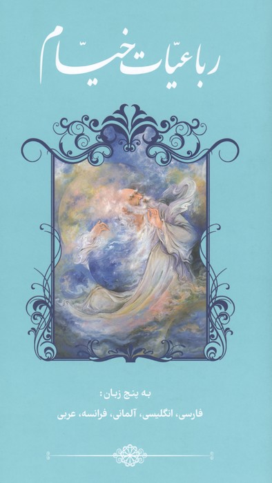رباعیات خیام (5زبانه،گلاسه)