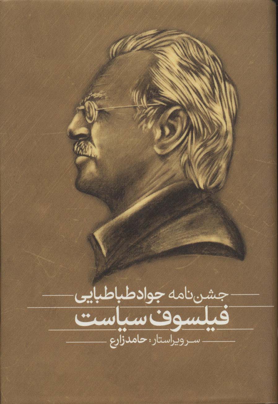 فلسفه و سیاست،فیلسوف سیاست (مجموعه مقالات و جشن نامه)،(2جلدی)