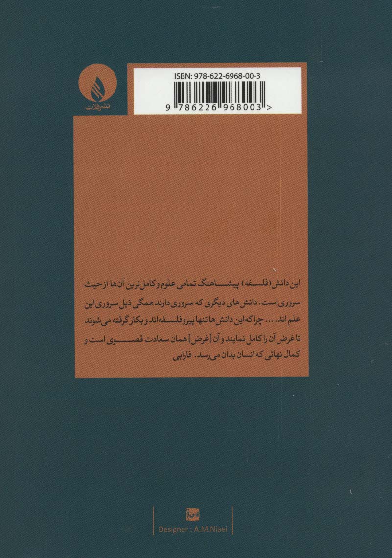 آنچه باید پیش از آموختن فلسفه بدانیم (در تقدیم فلسفه و منطق به سایر علوم)