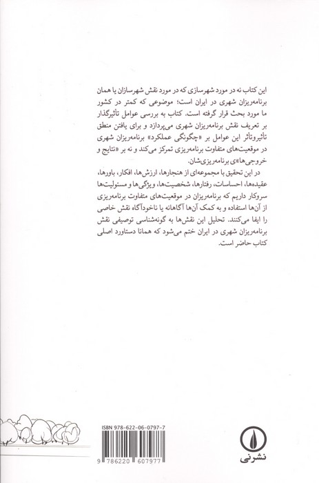 شهرسازان و شهرسازی:رو در رو با حرفه (تحلیل عوامل موثر بر نقش پذیری برنامه ریزان شهری در ایران)