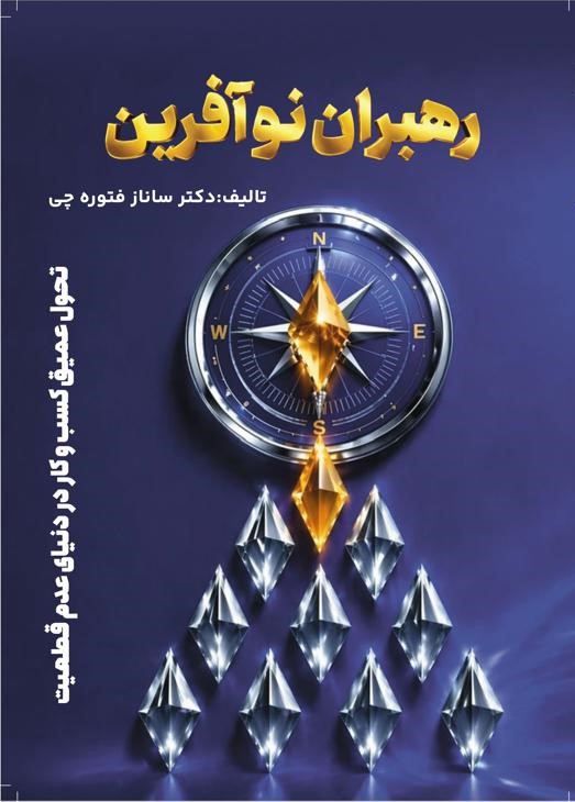 رهبران نوآفرین (تحول عمیق کسب‌و‌کار در دنیای عدم قطعیت)