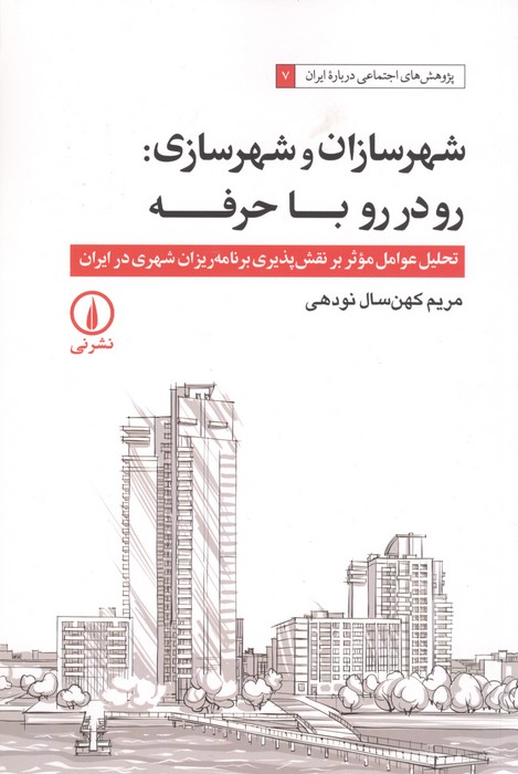 شهرسازان و شهرسازی:رو در رو با حرفه (تحلیل عوامل موثر بر نقش پذیری برنامه ریزان شهری در ایران)