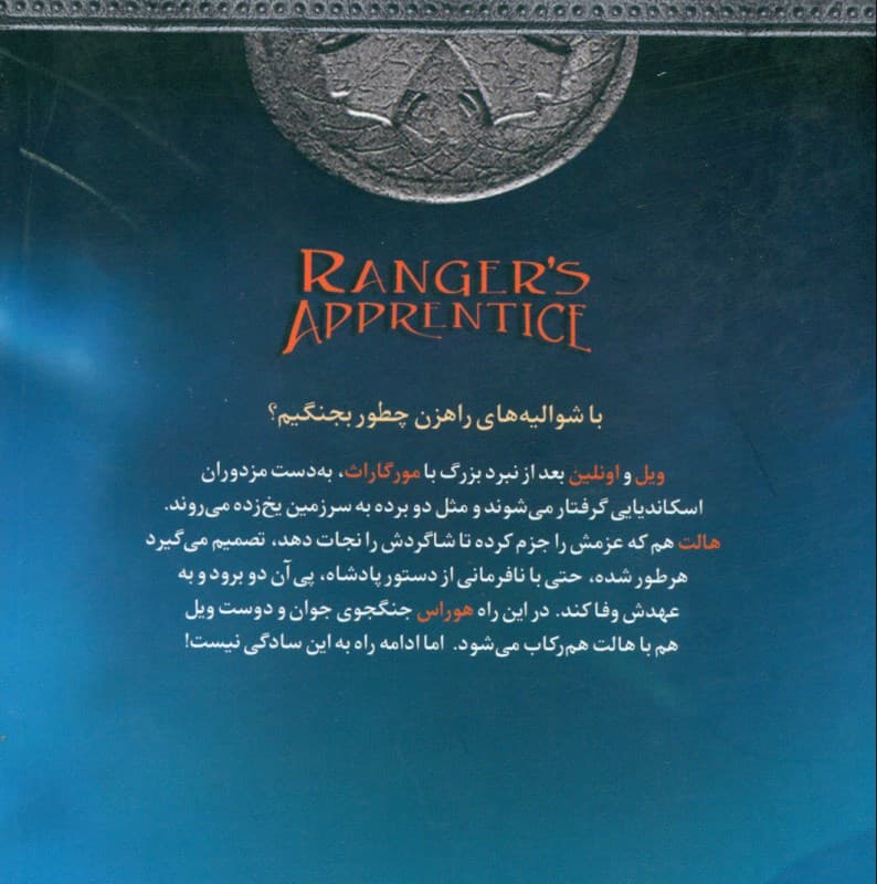سرزمین یخ‌زده (جنگاوران جوان) جلد 3