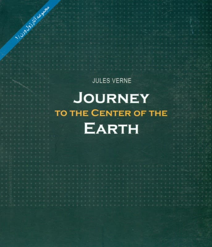 سفر به مرکز زمین