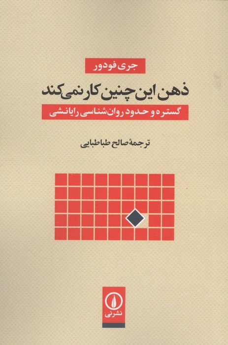 ذهن این چنین کار نمی کند:گستره و حدود روان شناسی رایانشی