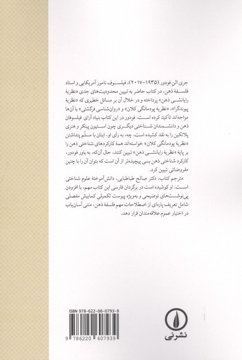 ذهن این چنین کار نمی کند:گستره و حدود روان شناسی رایانشی