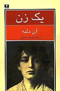 1 زن (سرگذشت کامی کلودل پیکرتراش)