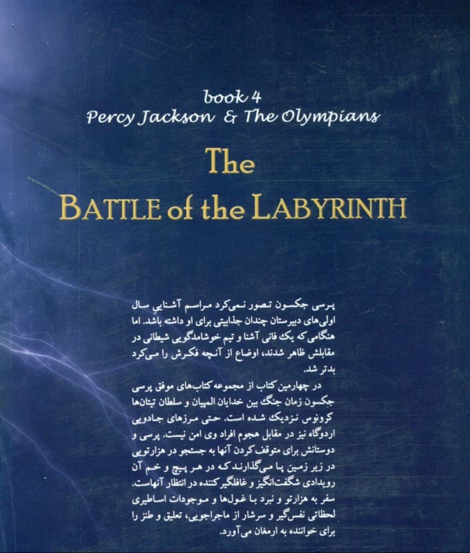 نبرد هزارتو (5 گانه پرسی جکسون 4)