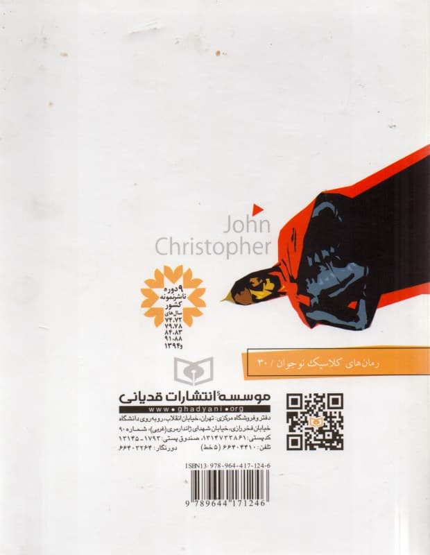 رمان‌های 3 گانه جان کریستوفر 1 (شهریار آینده آن‌سوی سرزمین‌های شعله‌ور شمشیر ارواح)