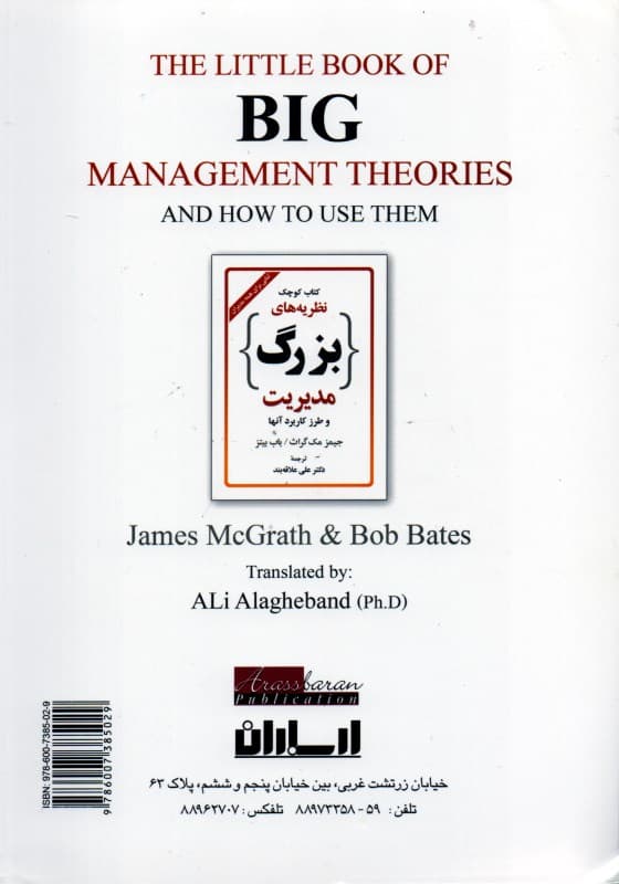 کتاب کوچک نظریه‌های بزرگ مدیریت