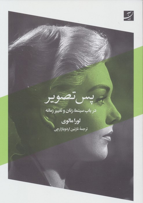 پس تصویر (در باب سینما،زنان و تغییر زمانه)
