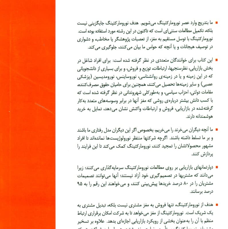 نورومارکتینگ کاربردی (چگونگی صحبت و فروش به مغز)