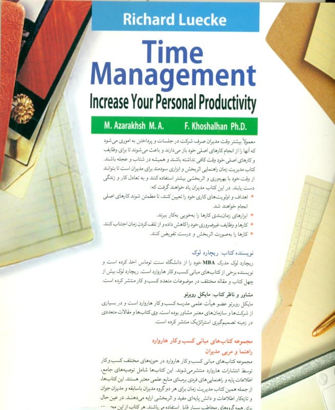 مدیریت زمان (ارتقای بهره‌وری و اثربخشی شخصی و تعادل کار و زندگی )