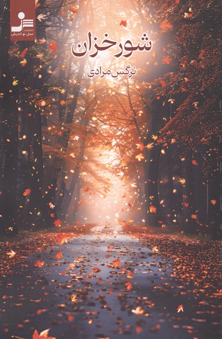 شورخزان