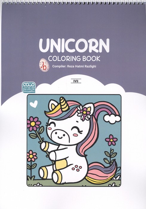 کتاب رنگ آمیزی (طرح Unicorn،کد 1711)،(سیمی)