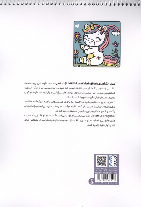 کتاب رنگ آمیزی (طرح Unicorn،کد 1711)،(سیمی)