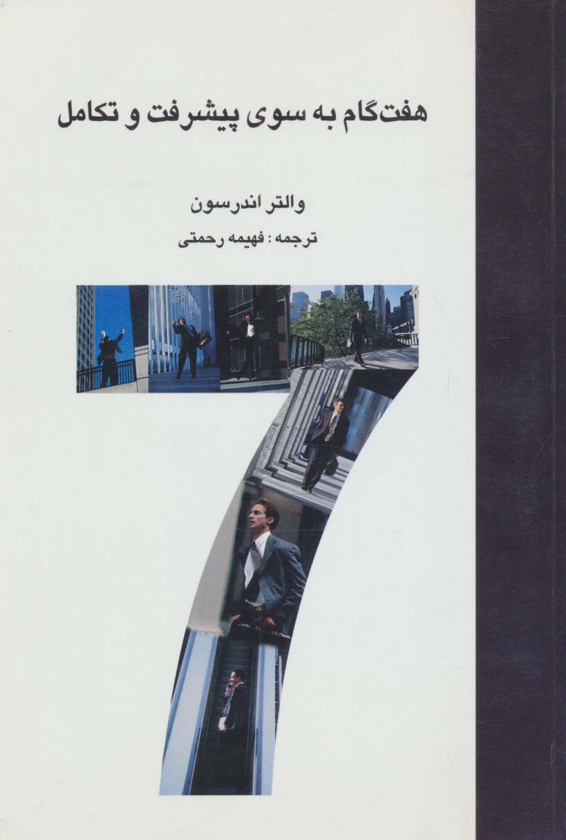 هفت گام به سوی پیشرفت و تکامل
