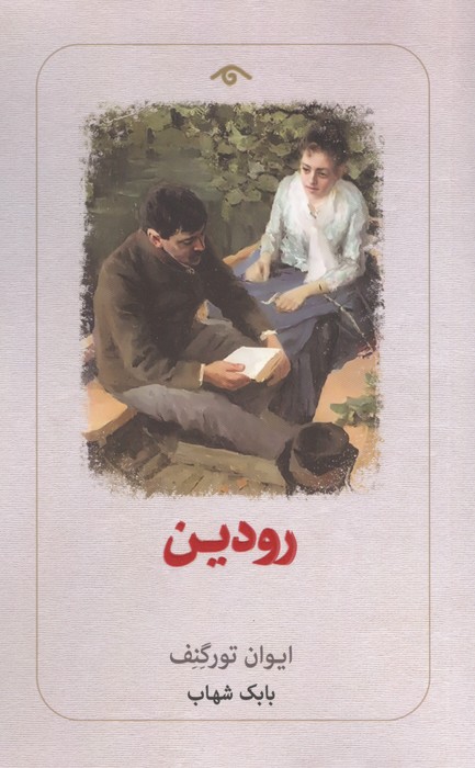 رودین