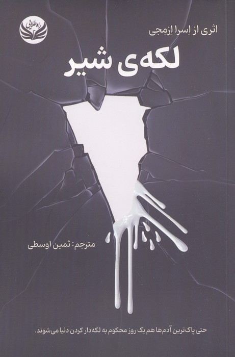 لکه ی شیر
