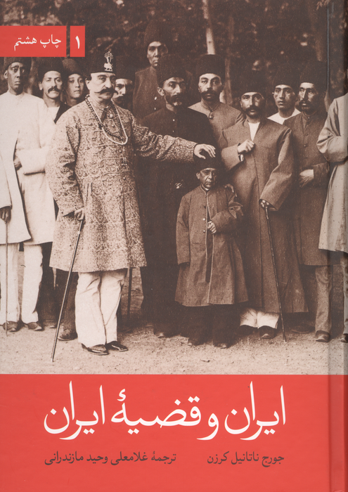 ایران و قضیه ایران (2جلدی)